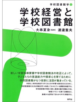 cover image of 学校経営と学校図書館
